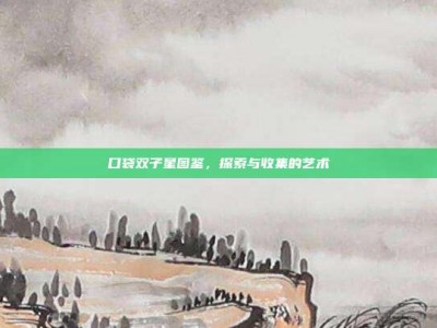 口袋双子星图鉴，探索与收集的艺术
