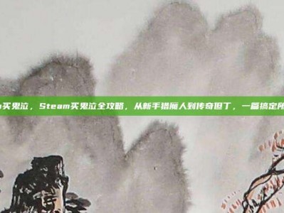 steam买鬼泣，Steam买鬼泣全攻略，从新手猎魔人到传奇但丁，一篇搞定所有版本