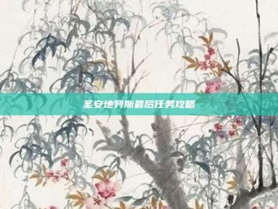 圣安地列斯最后任务攻略