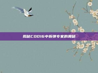 揭秘COD16中拆弹专家的奥秘