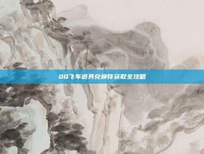 QQ飞车道具兑换符获取全攻略