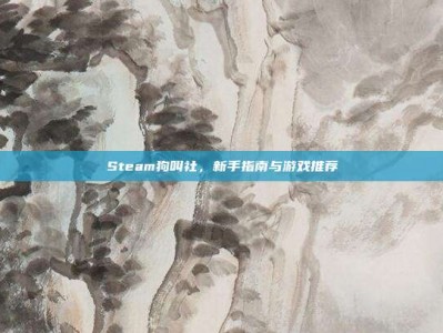 Steam狗叫社，新手指南与游戏推荐