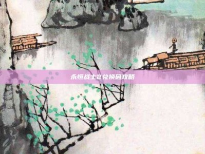 永恒战士2兑换码攻略