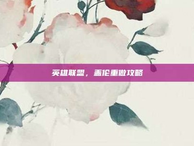 英雄联盟，盖伦重做攻略