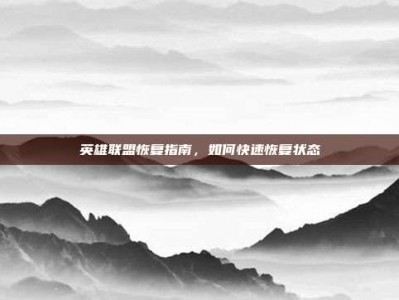 英雄联盟恢复指南，如何快速恢复状态