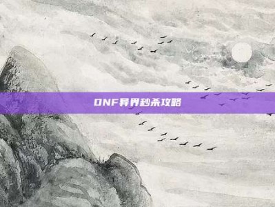 DNF异界秒杀攻略