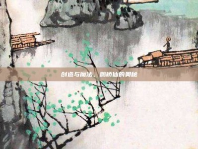 创造与魔法，鹊桥仙的奥秘