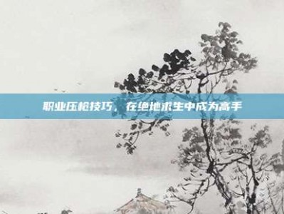 职业压枪技巧，在绝地求生中成为高手