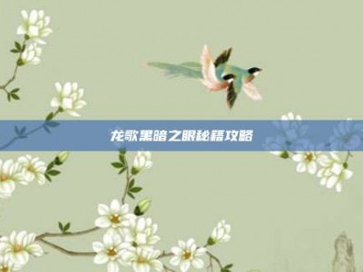 龙歌黑暗之眼秘籍攻略