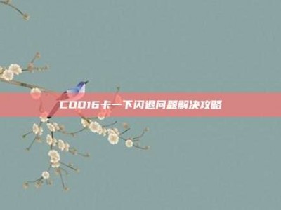 COD16卡一下闪退问题解决攻略