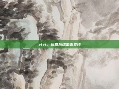 vivt，检查系统是否支持