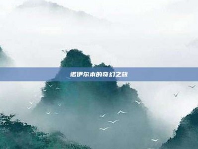 诺伊尔本的奇幻之旅