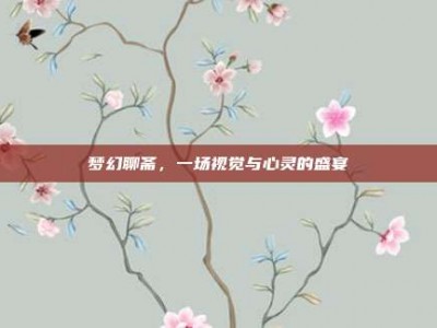 梦幻聊斋，一场视觉与心灵的盛宴