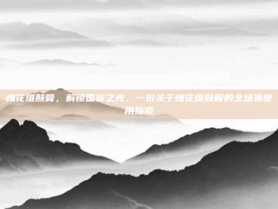 槐花维肤膏，解锁国货之光，一份关于槐花维肤膏的全场景使用指南