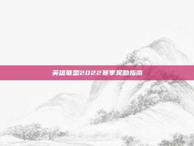 英雄联盟2022赛季奖励指南
