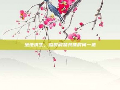 绝地求生，临时解禁具体时间一览