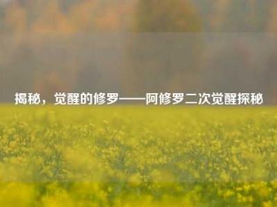 揭秘，觉醒的修罗——阿修罗二次觉醒探秘