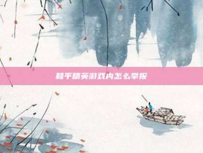 和平精英游戏内怎么举报