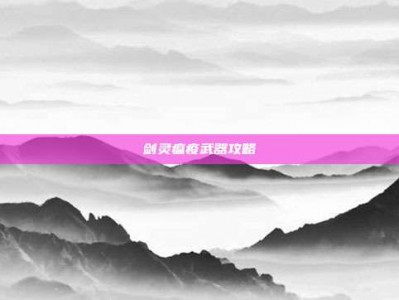 剑灵瘟疫武器攻略