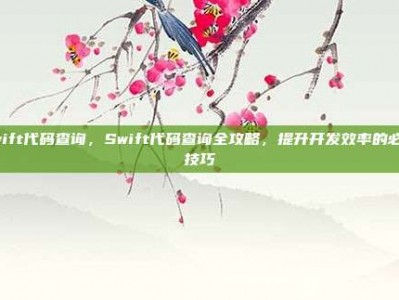 swift代码查询，Swift代码查询全攻略，提升开发效率的必备技巧