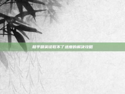 和平精英读取不了进度的解决攻略