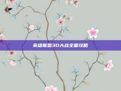 英雄联盟3D大战全面攻略