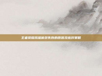 王者荣耀凤凰偷袭失败的原因及应对策略