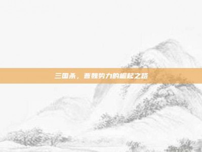 三国杀，曹魏势力的崛起之路