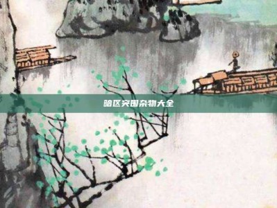 暗区突围杂物大全
