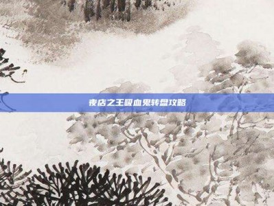 夜店之王吸血鬼转盘攻略