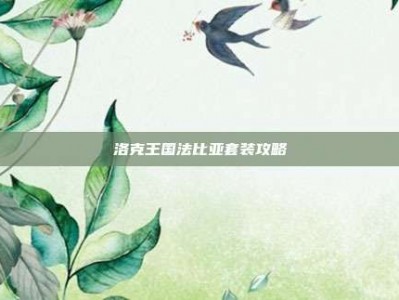 洛克王国法比亚套装攻略