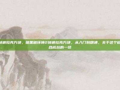 暗黑2赫迪拉克方块，暗黑破坏神2赫迪拉克方块，从入门到精通，关于这个移动神装合成台的一切