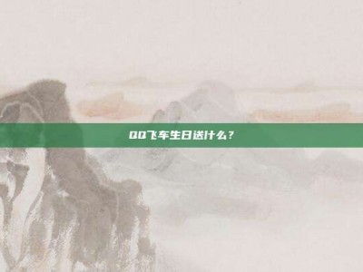 QQ飞车生日送什么？