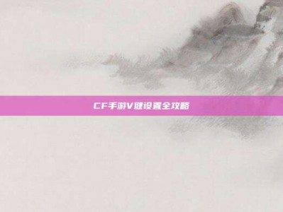 CF手游V健设置全攻略