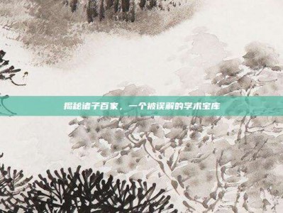 揭秘诸子百家，一个被误解的学术宝库