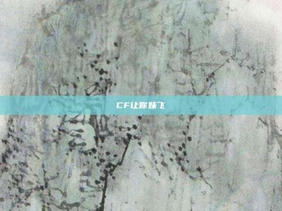 CF让你妹飞