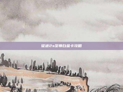 征途2s至尊白金卡攻略