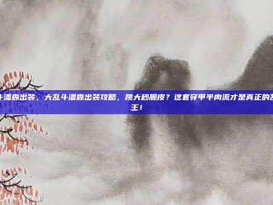大乱斗潘森出装，大乱斗潘森出装攻略，跳大秒脆皮？这套穿甲半肉流才是真正的乱斗之王！
