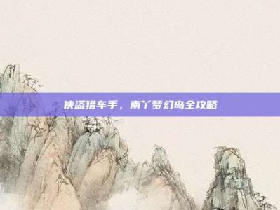 侠盗猎车手，南丫梦幻岛全攻略
