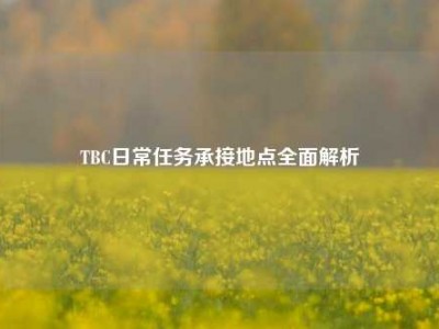 TBC日常任务承接地点全面解析