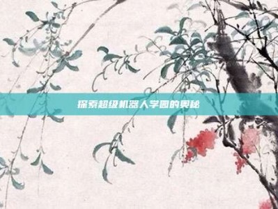 探索超级机器人学园的奥秘