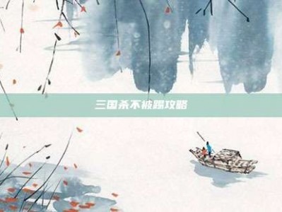 三国杀不被踢攻略
