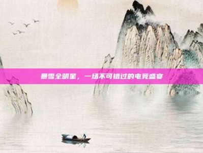 暴雪全明星，一场不可错过的电竞盛宴