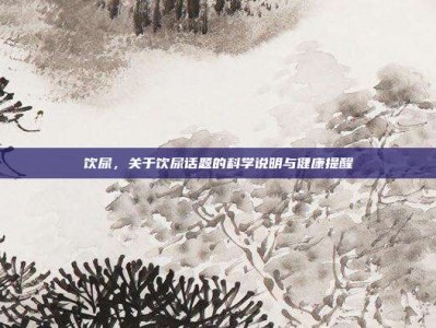 饮尿，关于饮尿话题的科学说明与健康提醒