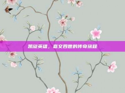 凯旋英雄，嘉文四世的传奇旅程