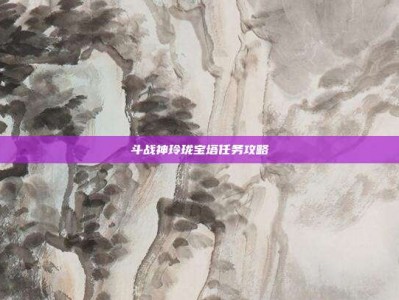斗战神玲珑宝塔任务攻略