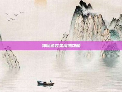 神仙道吉星高照攻略