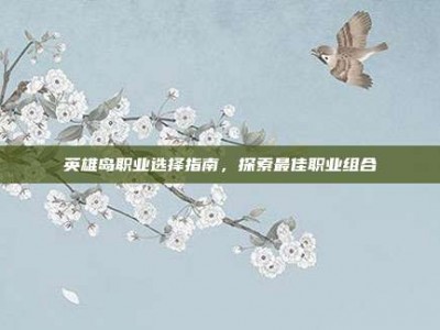 英雄岛职业选择指南，探索最佳职业组合