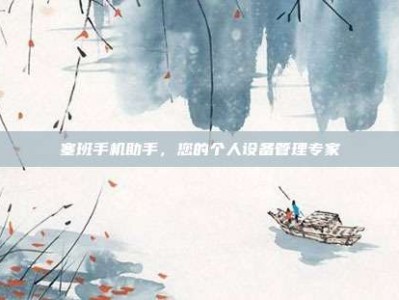 塞班手机助手，您的个人设备管理专家