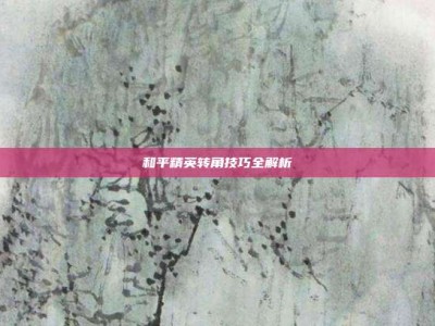 和平精英转角技巧全解析